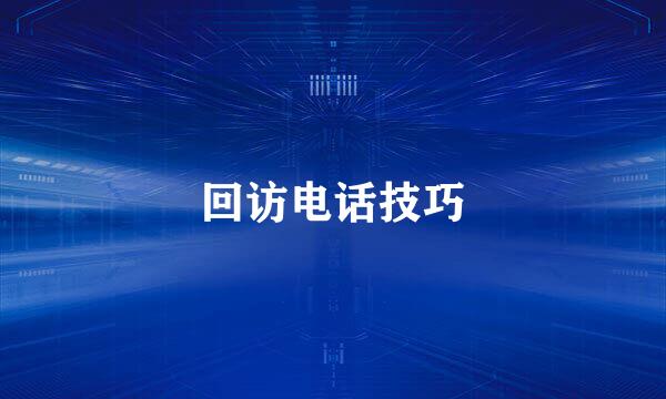 回访电话技巧