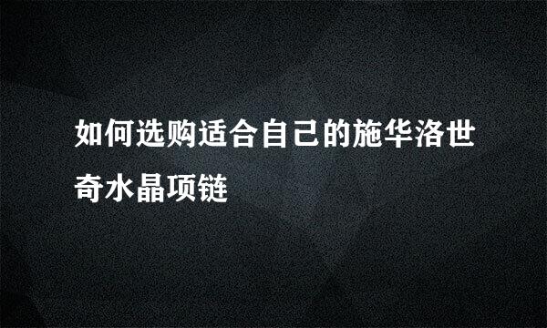如何选购适合自己的施华洛世奇水晶项链