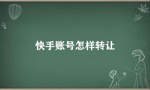 快手账号怎样转让