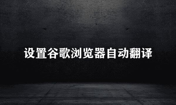 设置谷歌浏览器自动翻译