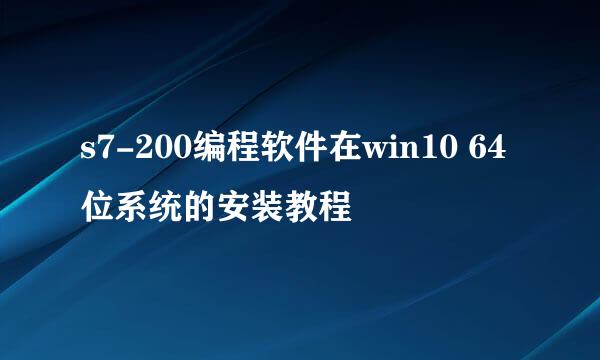 s7-200编程软件在win10 64位系统的安装教程