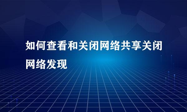 如何查看和关闭网络共享关闭网络发现