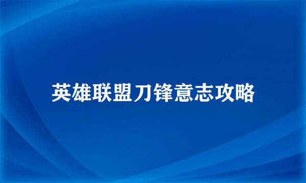 英雄联盟刀锋意志攻略