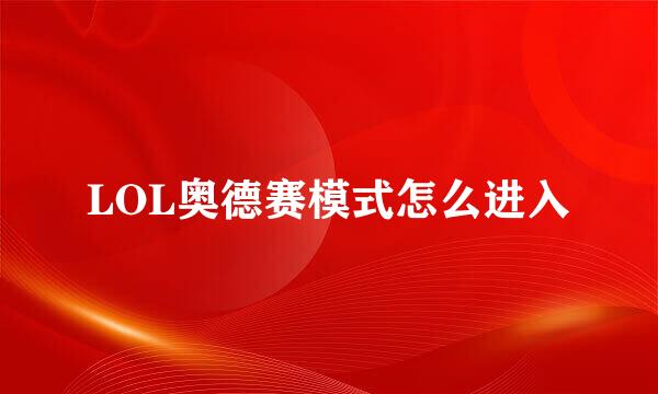 LOL奥德赛模式怎么进入