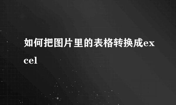 如何把图片里的表格转换成excel