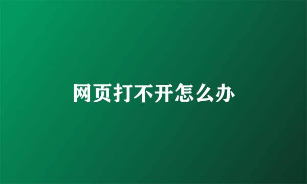 网页打不开怎么办