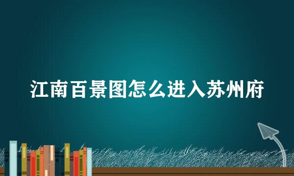 江南百景图怎么进入苏州府