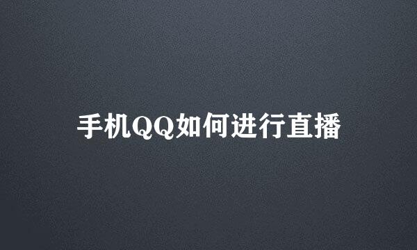 手机QQ如何进行直播