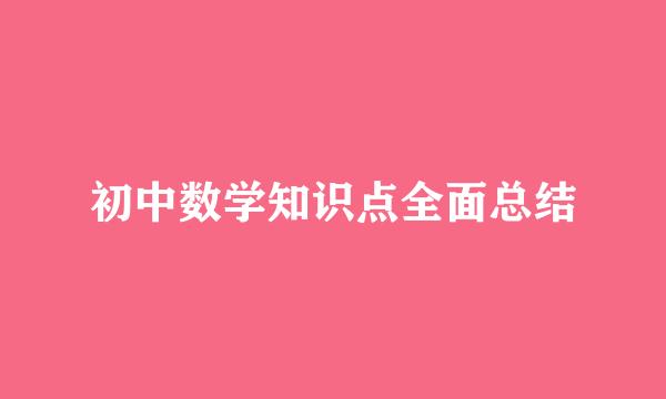 初中数学知识点全面总结