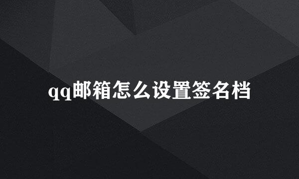 qq邮箱怎么设置签名档