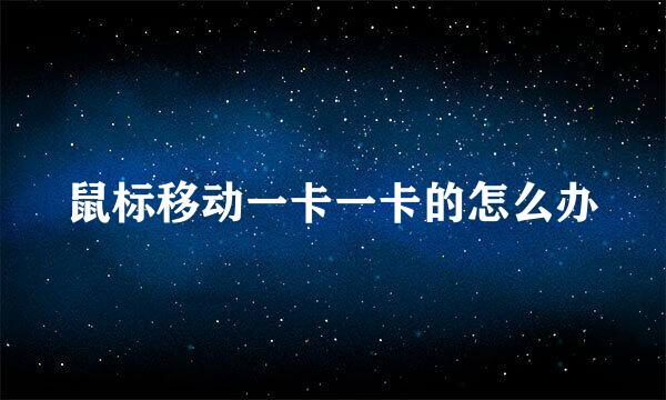 鼠标移动一卡一卡的怎么办