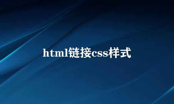 html链接css样式