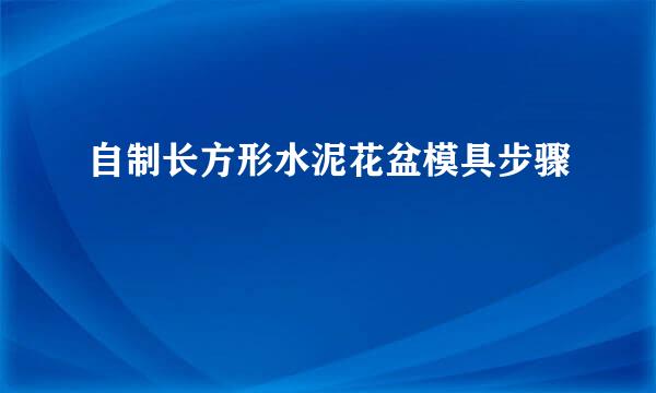 自制长方形水泥花盆模具步骤