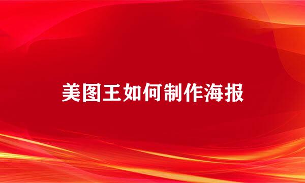 美图王如何制作海报