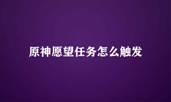 原神愿望任务怎么触发