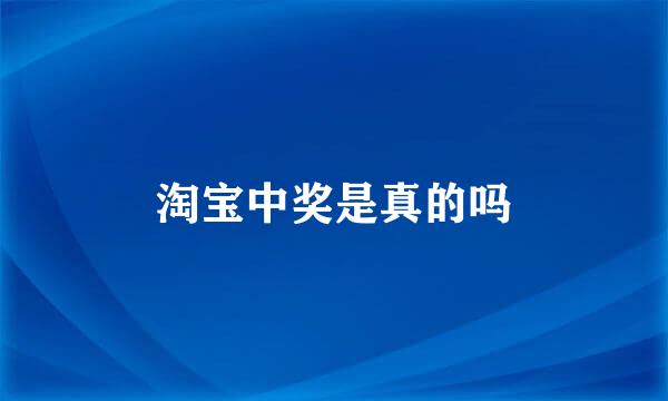 淘宝中奖是真的吗
