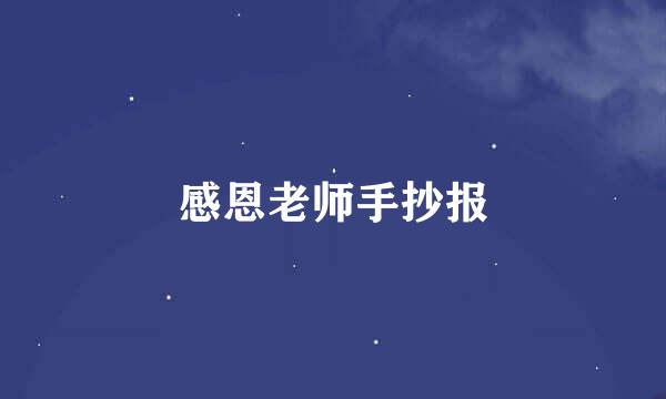 感恩老师手抄报