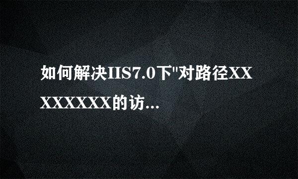 如何解决IIS7.0下
