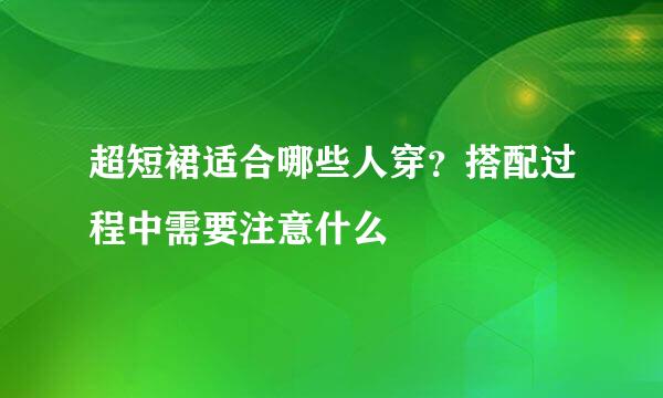 超短裙适合哪些人穿？搭配过程中需要注意什么
