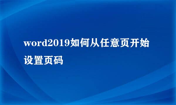 word2019如何从任意页开始设置页码
