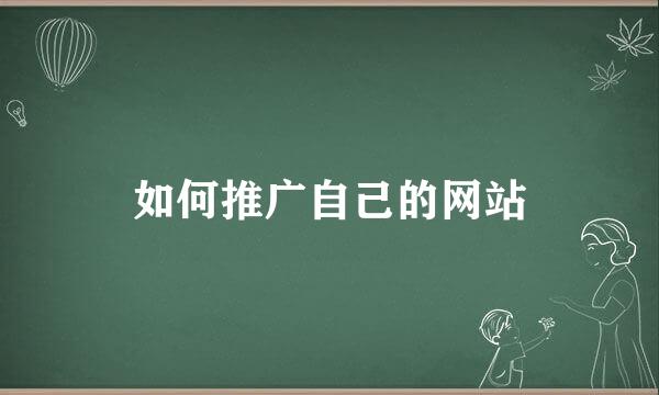 如何推广自己的网站