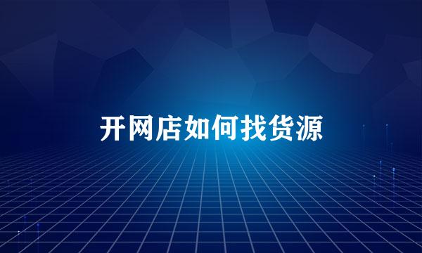 开网店如何找货源
