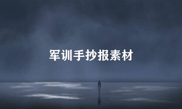 军训手抄报素材