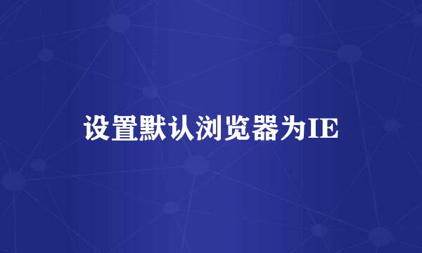 设置默认浏览器为IE