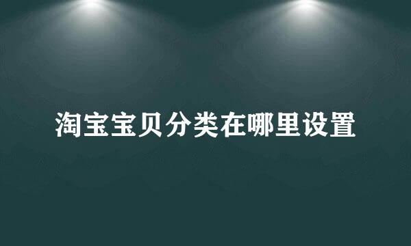 淘宝宝贝分类在哪里设置