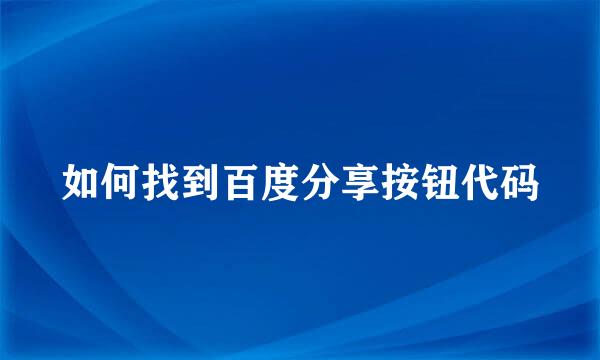 如何找到百度分享按钮代码