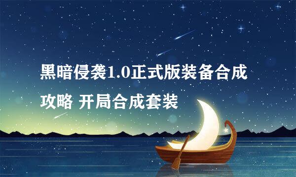 黑暗侵袭1.0正式版装备合成攻略 开局合成套装