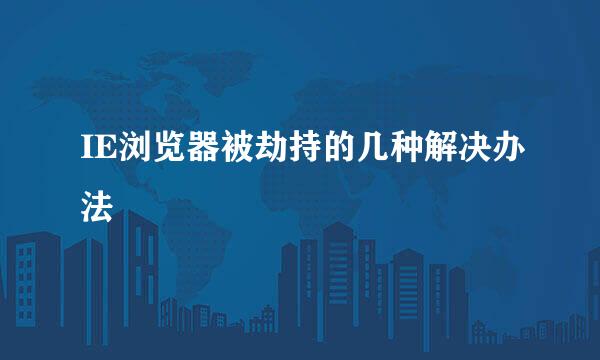 IE浏览器被劫持的几种解决办法