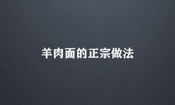 羊肉面的正宗做法