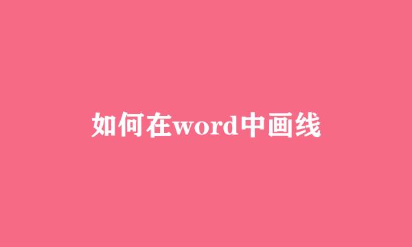 如何在word中画线