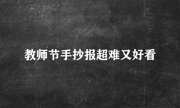 教师节手抄报超难又好看