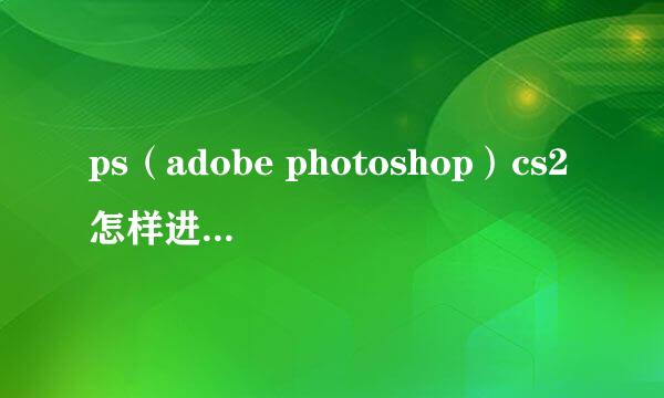 ps（adobe photoshop）cs2怎样进行安装和注册