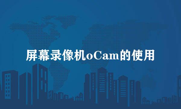 屏幕录像机oCam的使用