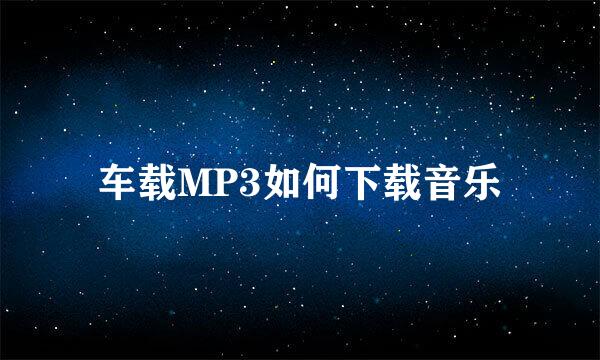 车载MP3如何下载音乐
