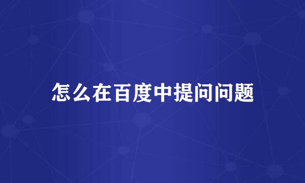 怎么在百度中提问问题