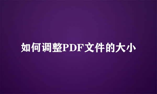 如何调整PDF文件的大小