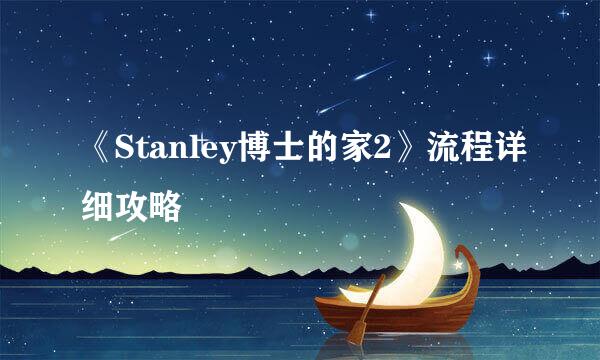 《Stanley博士的家2》流程详细攻略