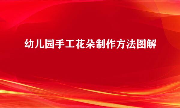 幼儿园手工花朵制作方法图解