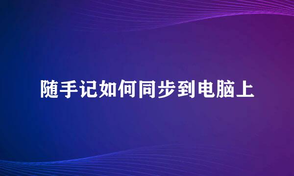 随手记如何同步到电脑上