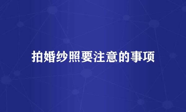 拍婚纱照要注意的事项