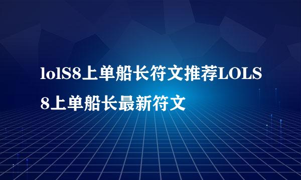 lolS8上单船长符文推荐LOLS8上单船长最新符文