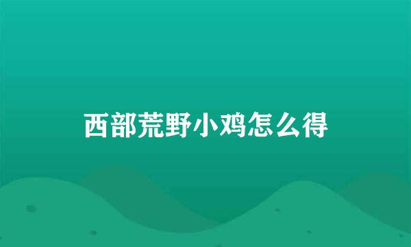 西部荒野小鸡怎么得