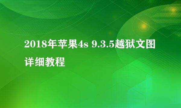2018年苹果4s 9.3.5越狱文图详细教程