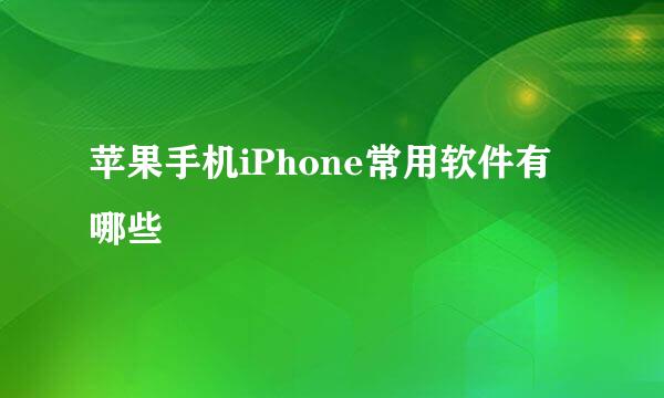 苹果手机iPhone常用软件有哪些