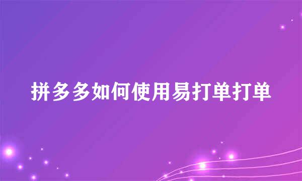拼多多如何使用易打单打单