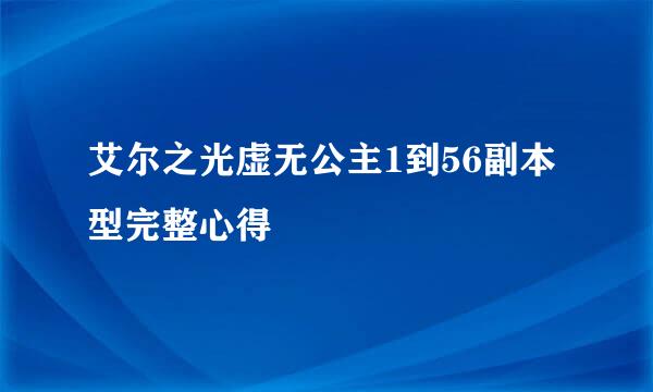 艾尔之光虚无公主1到56副本型完整心得